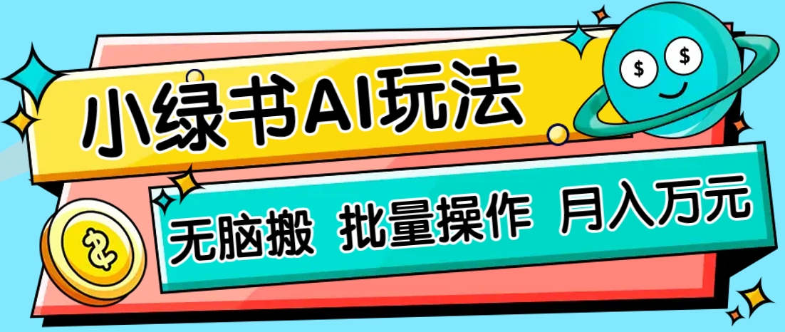 小绿书零门槛AI无脑搬运，绿色正规项目，零门槛轻松日收益200+-董叔项目网