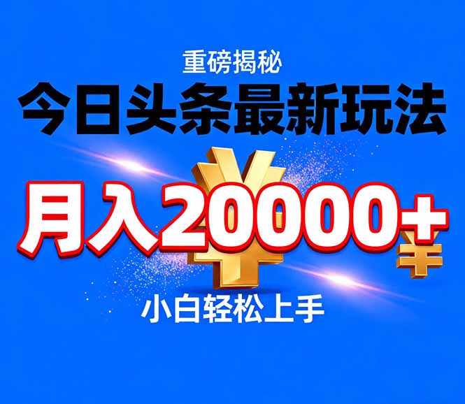 今日头条代运营最新玩法，轻轻松松月入20000＋-董叔项目网