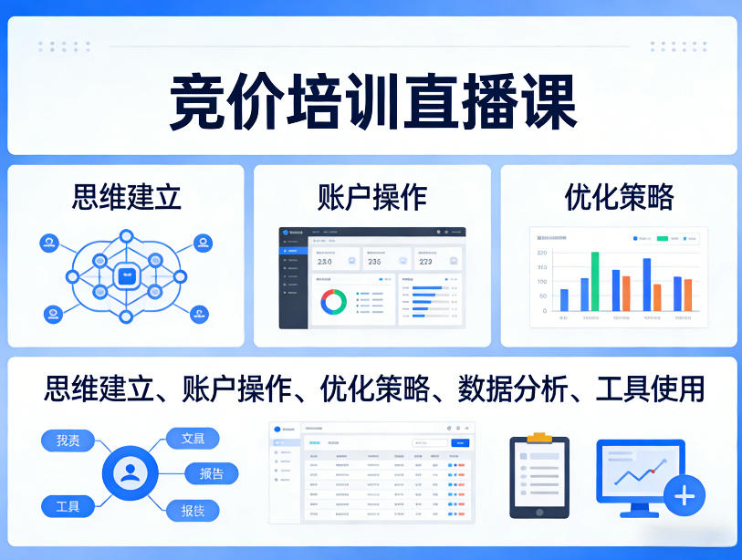 竞价培训直播课，覆盖思维建立、账户操作、优化策略、数据分析、工具使用等，全方位提升效果-董叔项目网