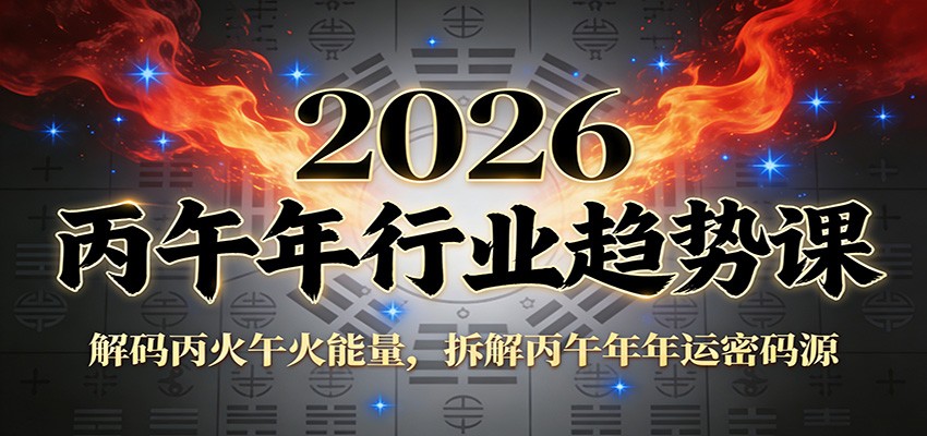 公众号付费文章：2026丙午年行业趋势课：解码丙火午火能量，拆解丙午年年运密码源-董叔项目网