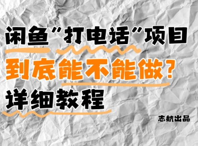 闲鱼新风口！手把手教你靠'打电话'月入5K+(附避坑指南)小白看完立马上手！-董叔项目网
