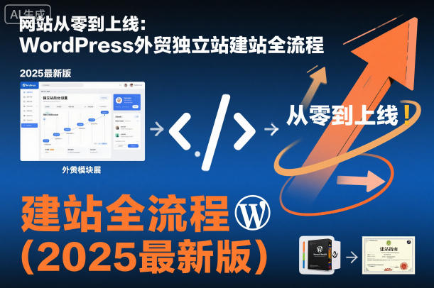 网站从零到上线：WordPress外贸独立站建站全流程(2025最新版)-董叔项目网
