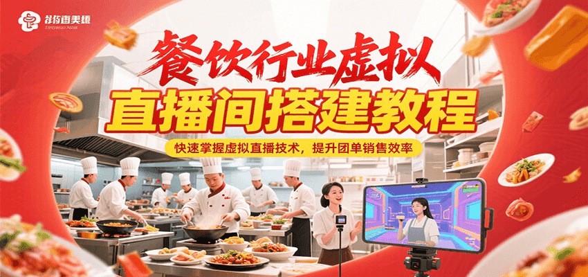 餐饮行业虚拟直播间搭建教程，快速掌握虚拟直播技术，提升团单销售效率-董叔项目网