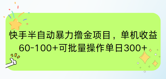 快手半自动暴力撸金项目，单机收益60-100+可批量操作单日300+-董叔项目网