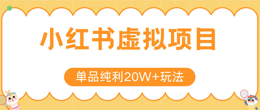 小红书虚拟电商新玩法，实现单品纯利20W+，可矩阵放大操作！-董叔项目网
