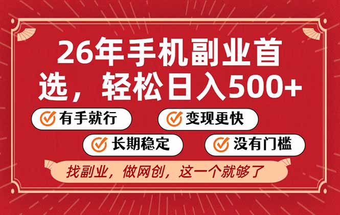 26年首选的副业，无操作门槛，稳稳日入500+，可矩阵放大-董叔项目网