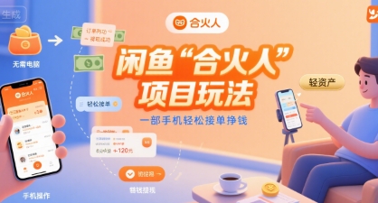 闲鱼“合火人“项目玩法一部手机轻松接单挣钱-董叔项目网