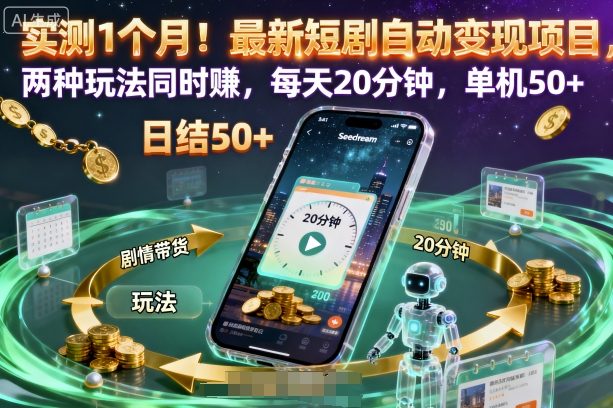 实测1个月！最新短剧自动变现项目，两种玩法同时賺，每天20分钟，单机50+【揭秘】-董叔项目网