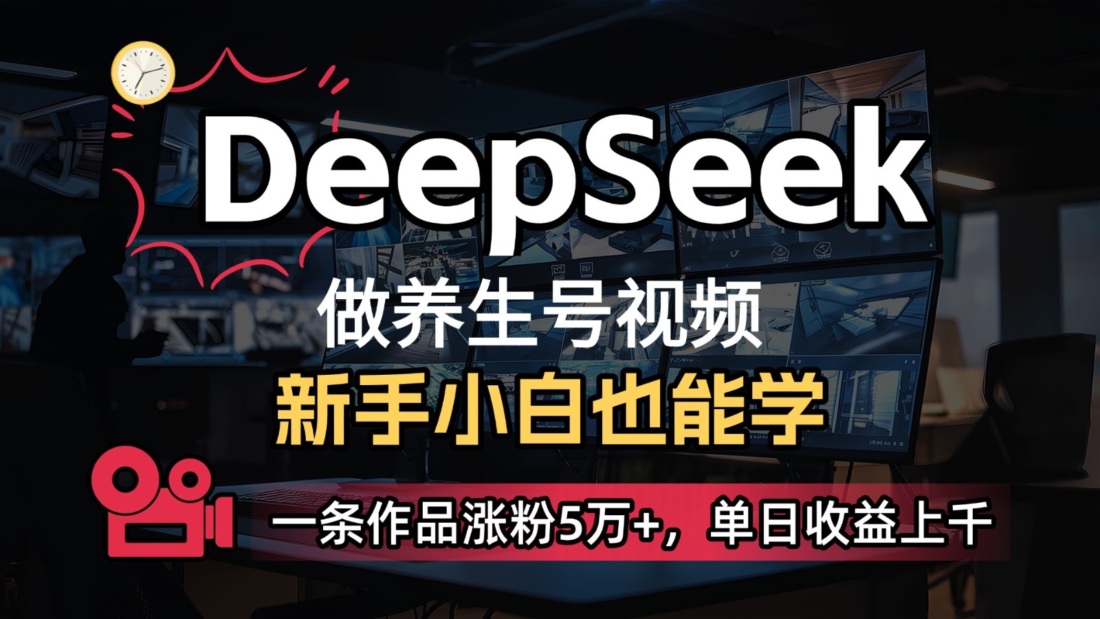 DeepSeek+既梦Ai生成养生视频，5分钟一条，条条爆款，轻松日入300+-董叔项目网