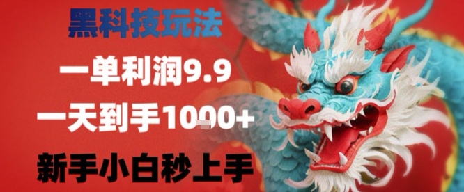 黑科技一单利润9.9米，一天轻松四位数项目，不挑人，小白也可轻松上手【揭秘】-董叔项目网