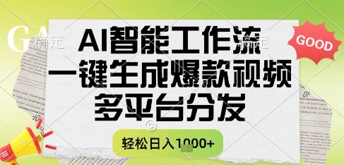 AI智能工作流，一键生成书单号爆款视频，多平台分发，每日收益多张【揭秘】-董叔项目网
