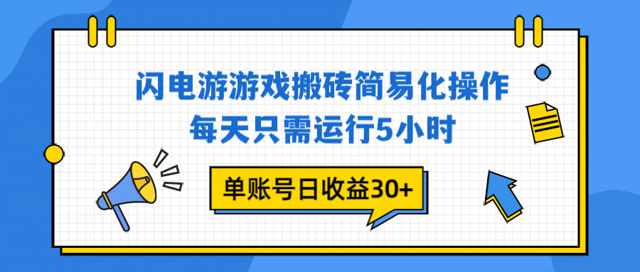 闪电游 游戏试玩 每天只需运行5小时 单账号日收益30+当天上车当天就可以变现-董叔项目网