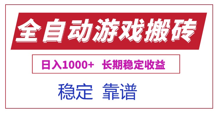 全自动游戏电脑掘金搬砖，日入1000+长期稳定收益-董叔项目网