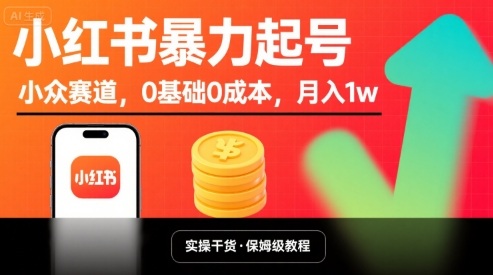 小红书暴力起号，小众赛道，0基础0成本，月入1w-董叔项目网