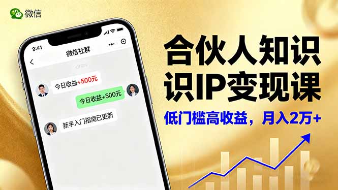 合伙人知识IP变现课,微信生态,内容创作与爆款打造,全网引流,新手月入2w+-董叔项目网