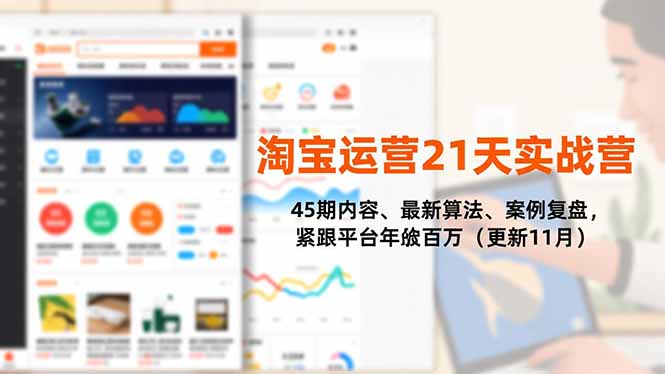 淘宝运营21天实战营,45期内容、最新算法、案例复盘,紧跟平台年入百万(更新11月-董叔项目网