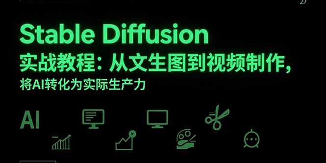 Stable Diffusion实战教程：从文生图到视频制作，将AI转化为实际生产力-董叔项目网