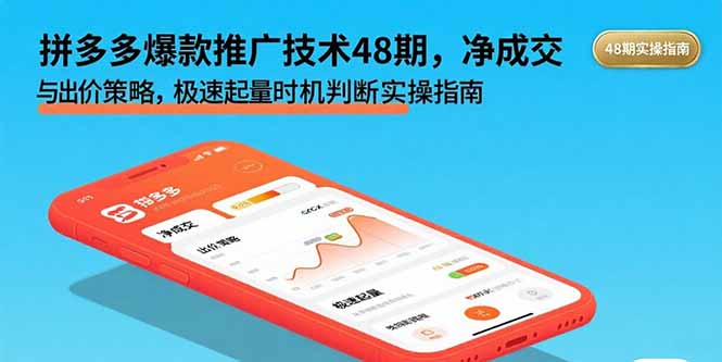 拼多多爆款推广技术48期，净成交与出价策略，极速起量时机判断实操指南-董叔项目网