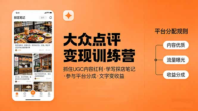 大众点评变现训练营：抓住UGC内容红利，学写探店笔记，参与平台分成，让文字直接变收益-董叔项目网