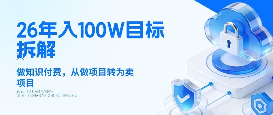 26年年入100W目标拆解：做知识付费，从做项目转为卖项目【揭秘】-董叔项目网