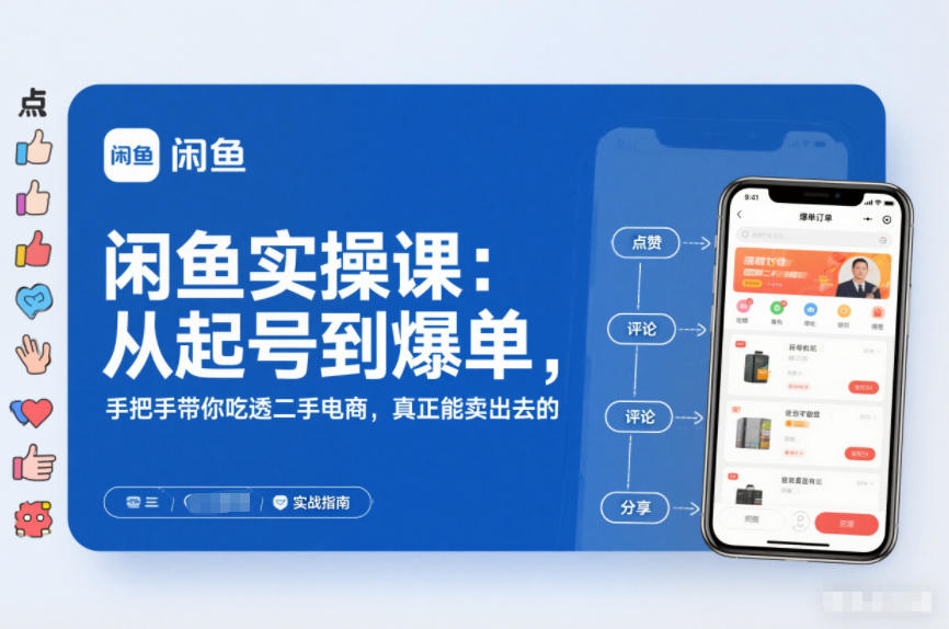 2025闲鱼无货源实操课：从起号到爆单，手把手带你吃透二手电商，真正能卖出去的实战指南-董叔项目网