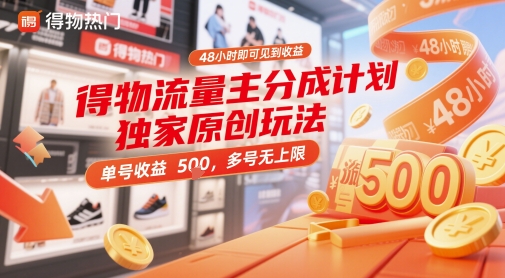 得物流量主分成计划独家原创玩法,48小时即可见到收益,单号收益5张,多号无上限【揭秘】-董叔项目网