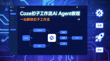 Coze扣子工作流Ai Agent教程，一站解锁扣子工作流-董叔项目网
