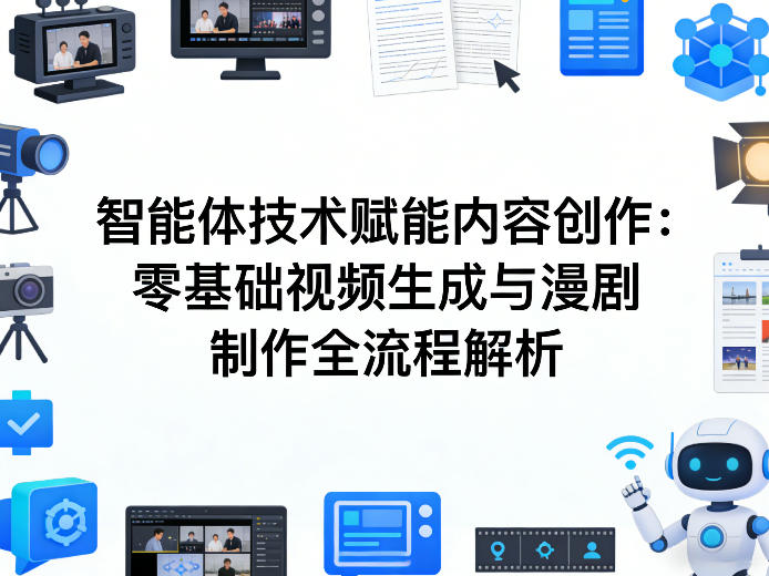 AI智能体技术赋能内容创作：零基础视频生成与漫剧制作全流程解析-董叔项目网