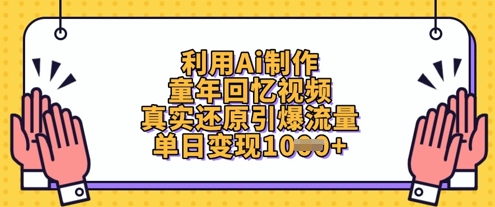利用Ai制作童年回忆视频,真实还原引爆流量,单日变现数张-董叔项目网