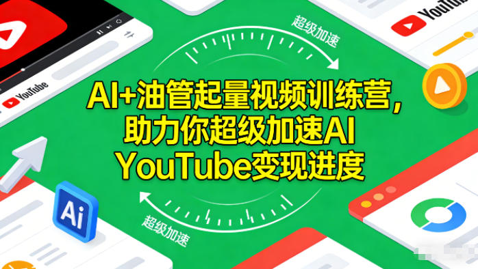 AI+油管起量视频训练营，助力你超级加速AI YouTube变现进度​-董叔项目网