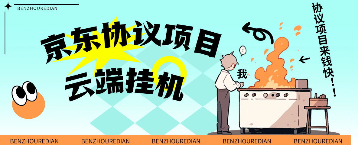 『高端精品』最新京东完全放手项目，京东豆，礼品，优惠卷等，无脑操作单机15+『软件+使用教程』-董叔项目网
