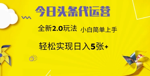 今日头条矩阵系统代运营 批量生成文章 次日见收益 躺赚月入3000+-董叔项目网