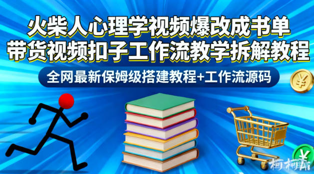 火柴人心理学视频爆改成书单带货视频扣子工作流教学拆解教程，全网最新保姆级搭建教程+工作流源码-董叔项目网