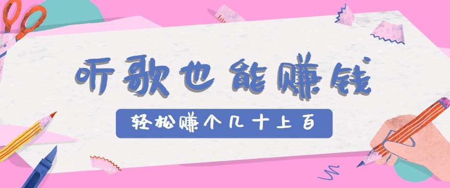 听歌也能赚钱2.0,无门槛要求,只需简单的几步,就能轻松赚个几十甚至上百。-董叔项目网