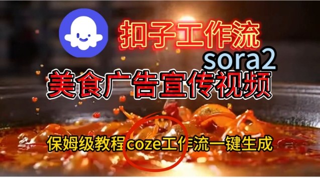 Coze扣子工作流一键生成Sora2美食户告宣传视频，保姆级搭建教程-董叔项目网