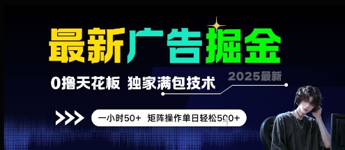 最新广告掘金,0撸天花板,不养机,独家满包技术 一小时50+,矩阵操作单日轻松5张【揭秘】-董叔项目网