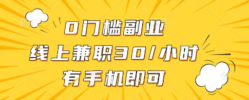 0门槛副业，线上兼职30一小时，有一部手机即可操作【揭秘】-董叔项目网