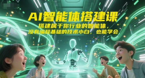 AI智能体搭建课,搭建属于你行业的智能体,没有编程基础的技术小白,也能学会-董叔项目网