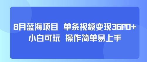 8月AI蓝海项目,单条视频变现1k+ 小白可玩 操作简单易上手-董叔项目网