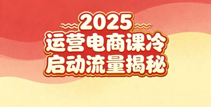 2025小红书运营电商课:新手实战+冷启动+流量揭秘-董叔项目网