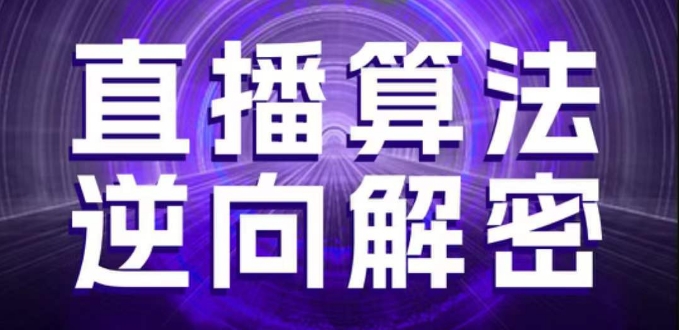 直播算法逆向解密，选品、建模、老号重启、控流、罗盘分析、随心推、正价平播等(更新3月)-董叔项目网