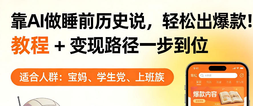 靠AI做睡前历史解说,轻松出爆款!教程+变现路径一步到位,单个视频收益1K+【揭秘】-董叔项目网