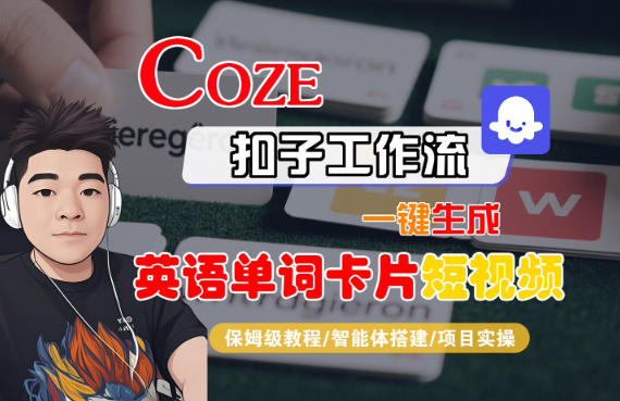 Coze扣子智能体工作流一键生成“英语单词卡片“短视频，全流程保姆级教学-董叔项目网