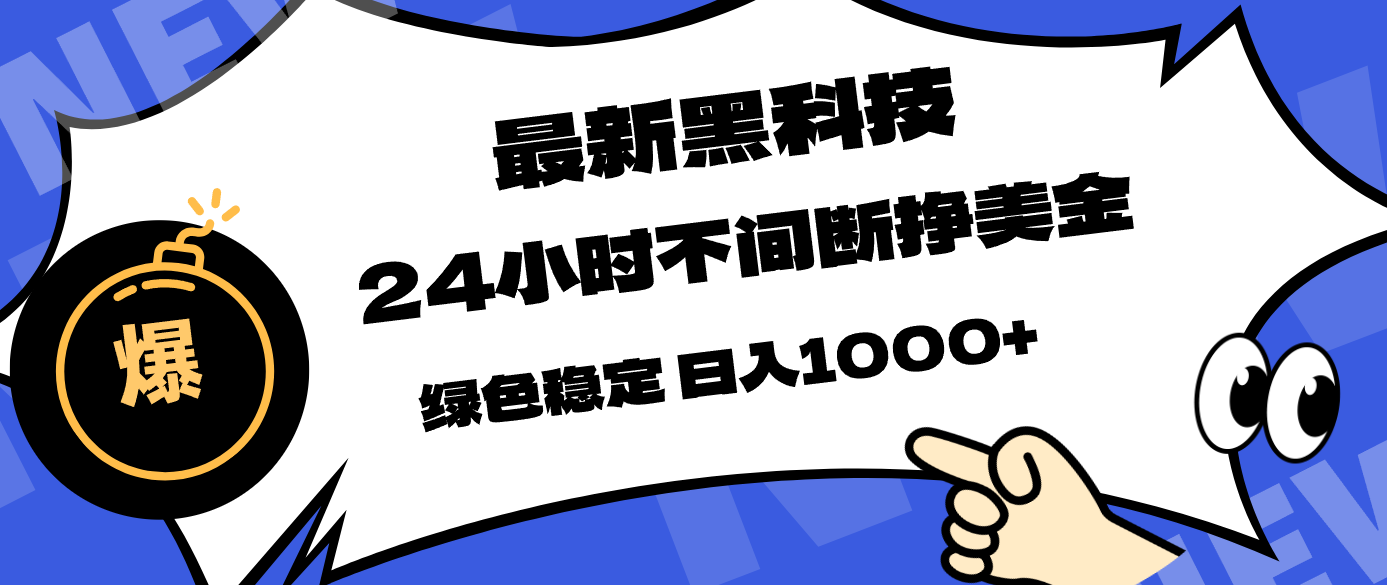 最新黑科技，24小时全天挣美金，，绿色稳定，日入1000+-董叔项目网