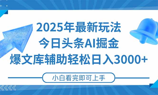 2025年今日头条最新玩法，一键生成爆款，轻松实现矩阵日入3000+-董叔项目网