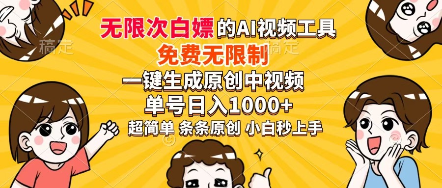 超强大的AI工具,免费无限制,一键生成原创中视频,单号日入1000+,小...-董叔项目网