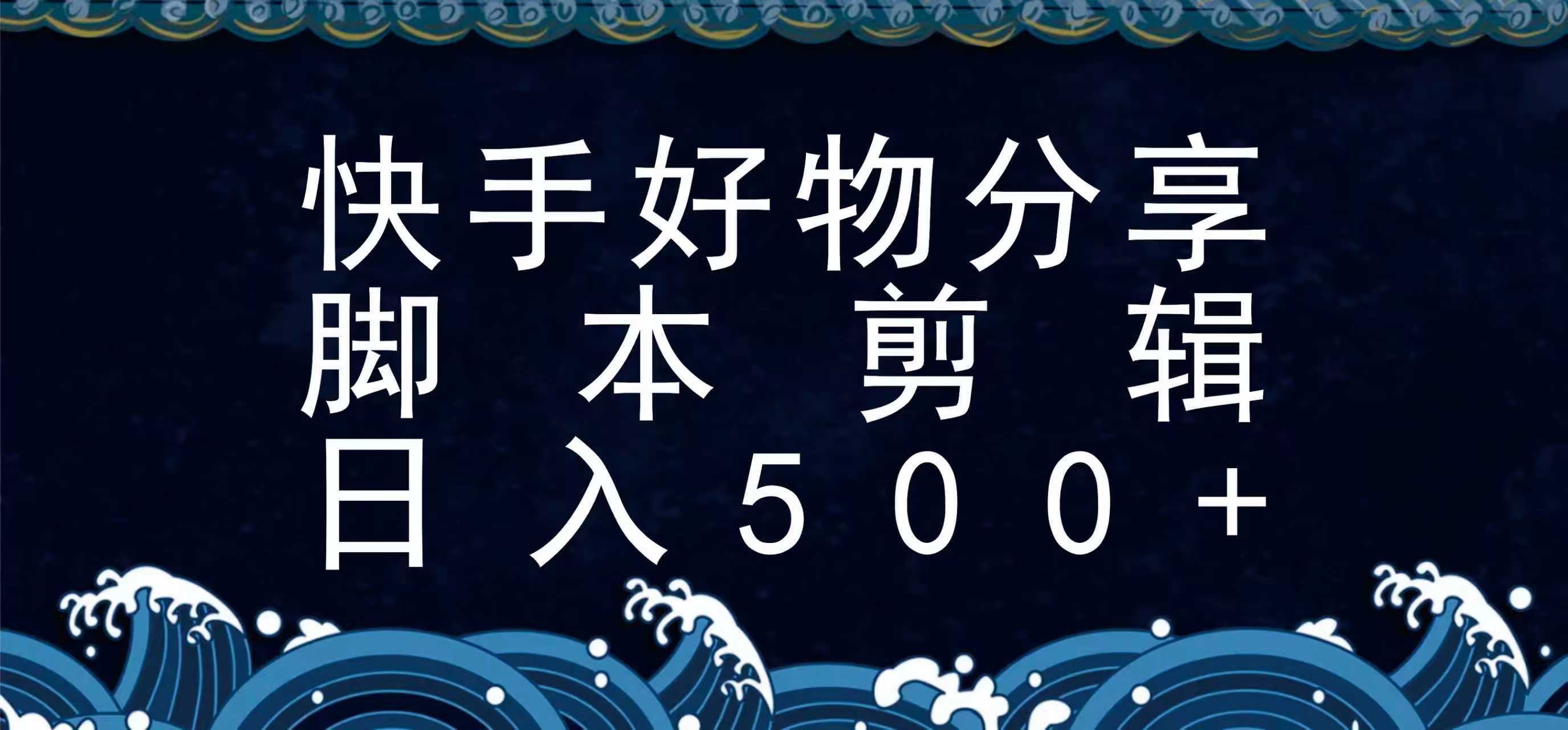快手脚本好物分享全新玩法，无需真人出镜无需找素材，一个脚本搞定-董叔项目网