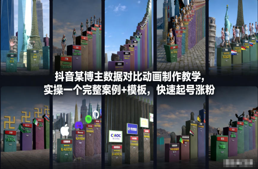 抖音某博主数据对比动画制作教学，实操完整案例+模板，快速起号涨粉-董叔项目网