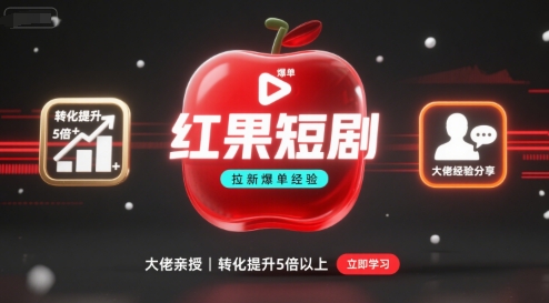 红果短剧拉新大佬爆单经验分享之如何提高短剧转化，这样做，短剧拉新转化直接提升5倍以上-董叔项目网