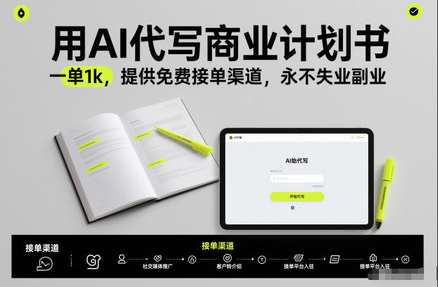用AI代写商业计划书,一单1k,提供免费接单渠道,永不失业副业-董叔项目网